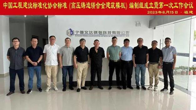 镁资讯中国工程建设标准化协会高压铸造镁合金建筑模板标